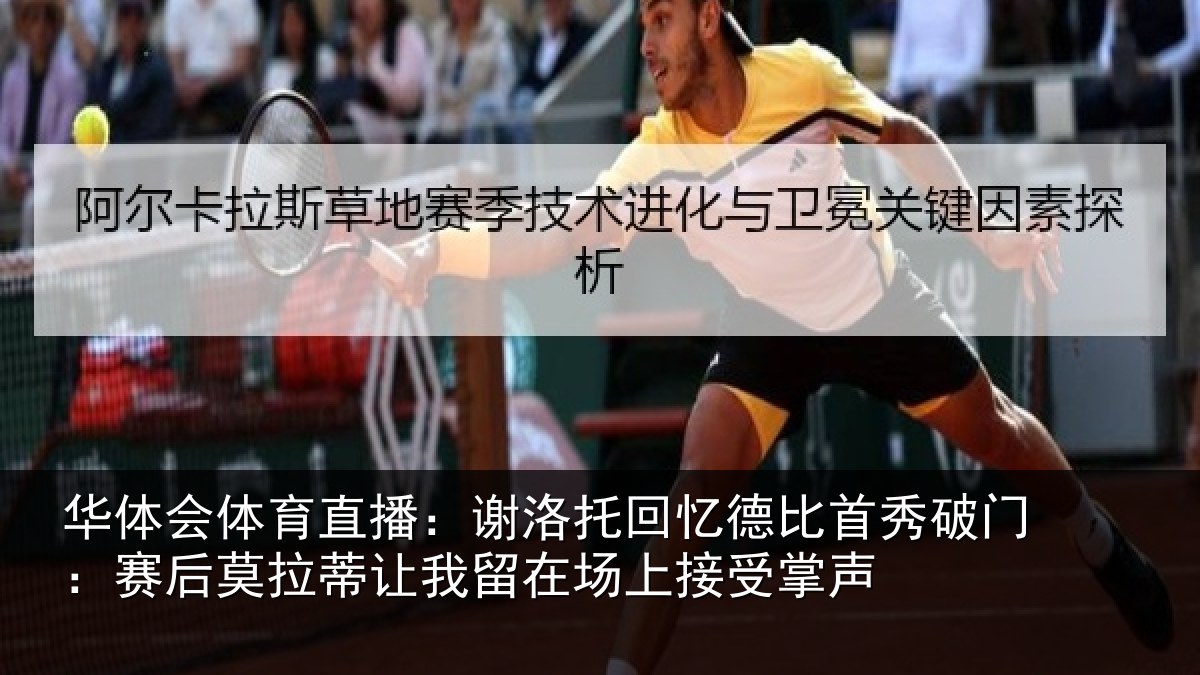 华体会体育直播:谢洛相关情况门赛相关情况场上接受掌声