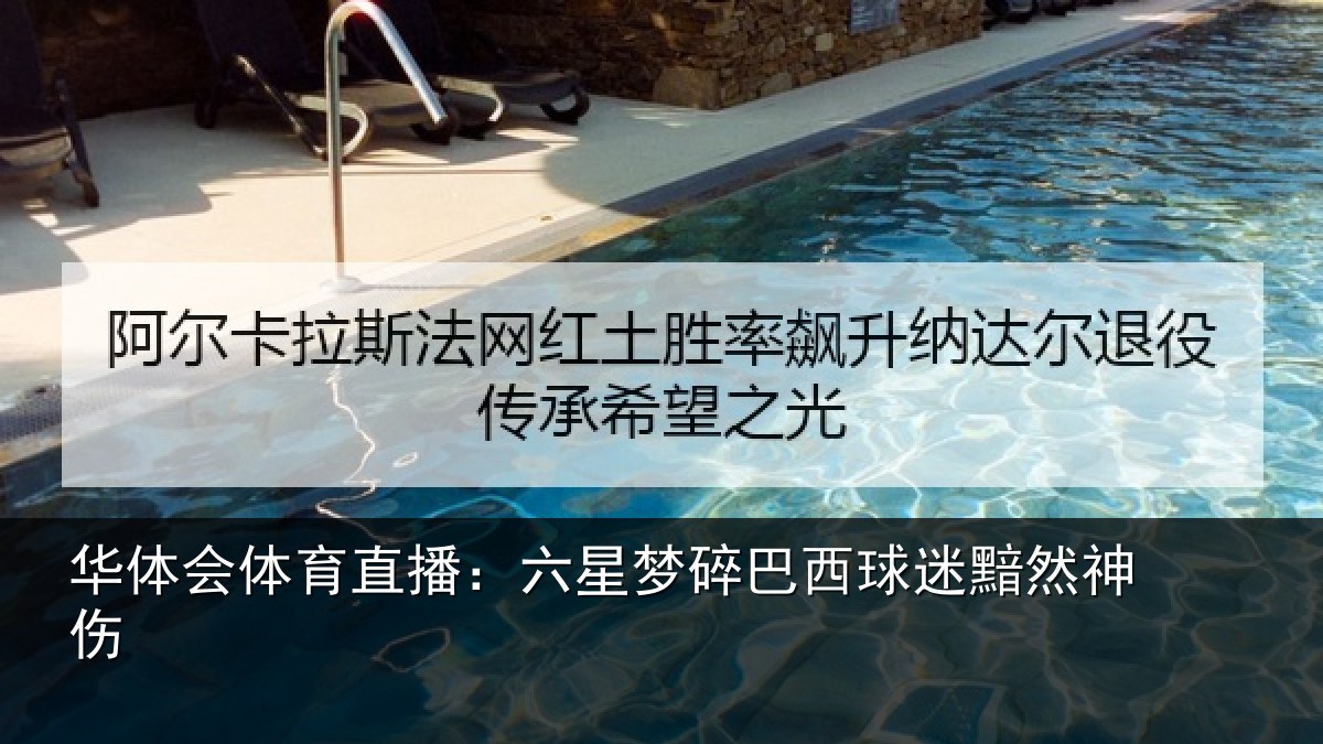 华体会体育直播:六星梦碎巴西球迷黯然神伤