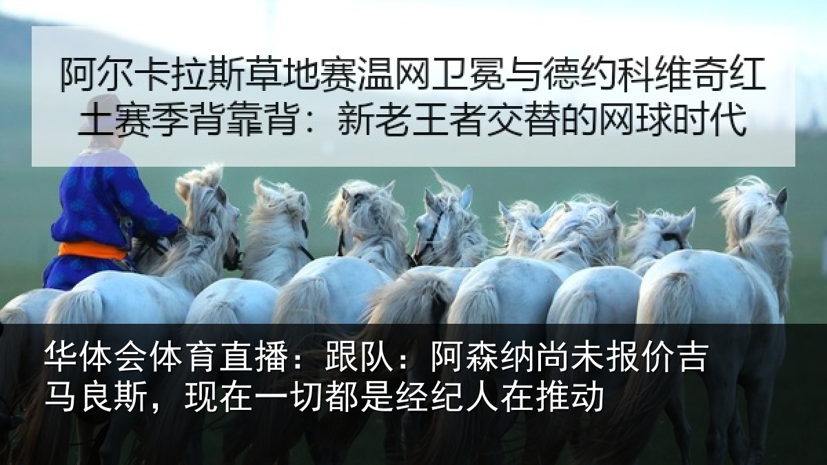 华体会体育直播:跟队:阿森相关情况斯现相关情况在推动