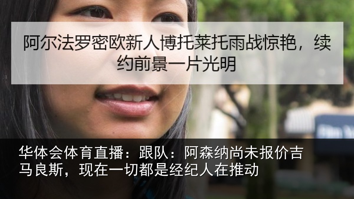 华体会体育直播：跟队：阿森纳尚未报价吉马良斯，现在一切都是经纪人在推动