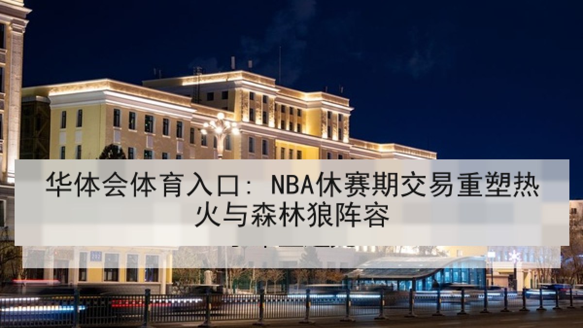 华体会体育入口: NBA休赛期交易重塑热火与森林狼阵容 华体会体育入口: NBA休赛期交易重塑热火与森林狼阵容