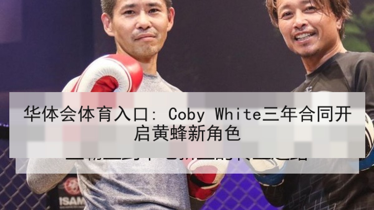 华体会体育入口: Coby White三年合同开启黄蜂新角色