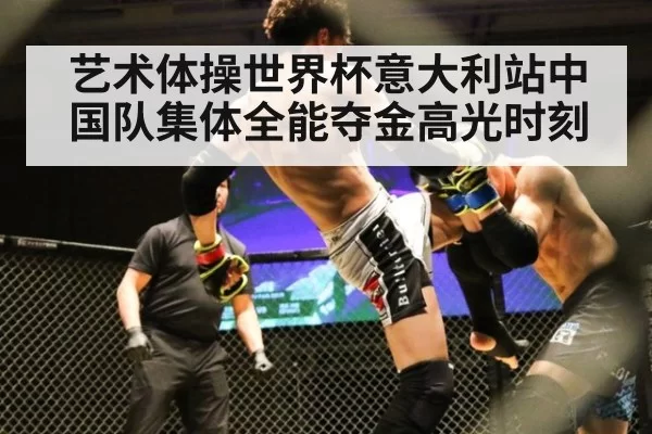 艺术体操世界杯意大利站中国队集体全能夺金高光时刻