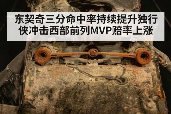 东契奇三分命中率持续提升独行侠冲击西部前列MVP赔率上涨