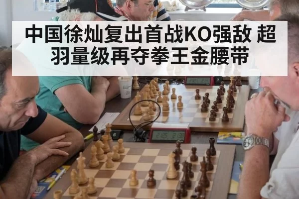 中国徐灿复出首战KO强敌 超羽量级再夺拳王金腰带
