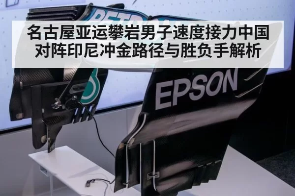 名古屋亚运攀岩男子速度接力中国对阵印尼冲金路径与胜负手解析